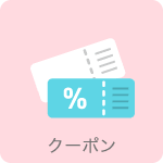 クーポン