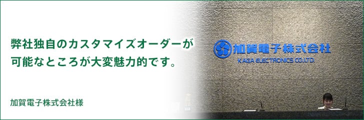 加賀電子株式会社様