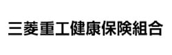 三菱重工健康保険組合