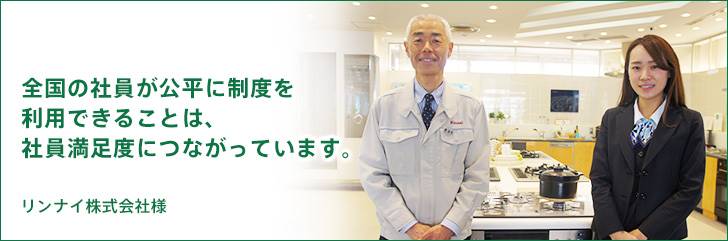リンナイ株式会社様