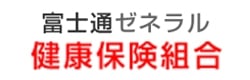 富士通ゼネラル健康保険組合