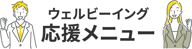 ウェルビーイング 応援メニュー 