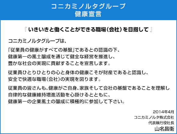 【理念】コニカミノルタグループ健康宣言